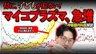 【秋に向けてさらに大流行】マイコプラズマ肺炎の予防・症状・診断・治療について高級機内科医が解説【特に子ども・若い方は重症化注意が必要です】