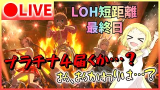 【ウマ娘/生放送】最終日だー！！LOH！短距離！リーグオブヒーローズ開催！大欠損日から数日…プラチナ4届くのか…？お、おかわりは…？最後まで目指せプラチナ4！