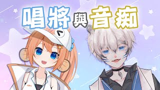 ❄️【音痴唱將歌回🎶】主席...呢首歌唔易唱架喎... Feat. 水澄のぞみ #2【雪見縚那/HKVtuber】