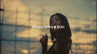 [KT 5G] iPhone 13 Pro를 만나다 (립제이 편)