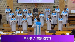 (24.02.18) 주사랑 - 경주두레교회 호산나찬양대