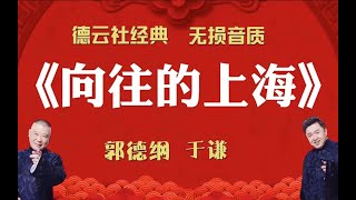 陪睡相声:《向往的上海》郭德纲 于谦