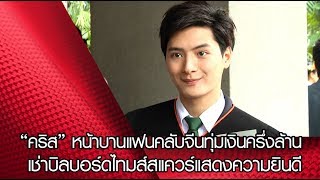 “คริส” หน้าบานแฟนคลับจีนทุ่มเงินครึ่งล้านเช่าบิลบอร์ดไทมส์สแควร์แสดงความยินดี