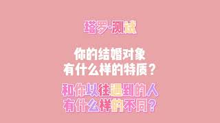 ［塔罗测试］你的结婚对象有什么样的特质？和你以往遇到的人有什么样的不同？