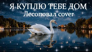 Whynot Whynot Whynot - Я куплю тебе дом (Лесоповал cover) [progressive rock]