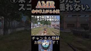 AMRの命中率爆上がりする小技www【荒野行動】