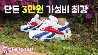 단돈 3만원 가성비 최강 (feat. 리복 인터벌96)