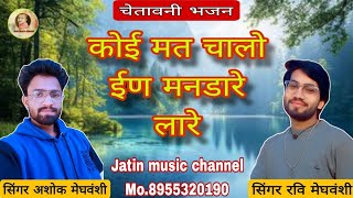 चेतावनी भजन/ कोई मत चालो ईण मनडारे लारे/ सिंगर अशोक मेघवंशी/ रवि मेघवंशी/ Mo.8955320190