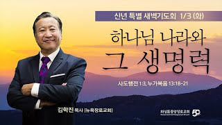 KCPC 신년 특별 새벽기도회 둘째날 | 하나님 나라와 그 생명력 | 김학진 목사 (뉴욕장로교회 담임) (1/3/2023)