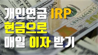 [투자스터디] 개인연금 IRP 현금으로 매일 이자 받는 방법 | TIGER CD금리투자KIS(합성) ETF 현금성자산
