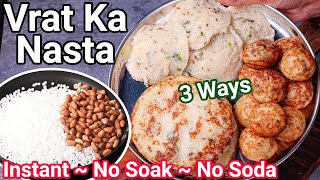 Vrat Ka Nasta 3 Ways - Instant, NO SOAK, NO SODA | Vrat Ka Khana For Healthier Breakfast Life Style