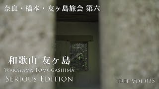 和歌山友ヶ島 -Serious Edition- 【4Ｋ】 | 2018 奈良•橋本•友ヶ島旅会 #06 |【旅日記vol.025】