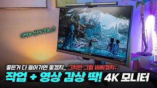 4K 모니터, 무조건 비싼 것만 찾지 않아도 됩니다! | ‘이런’ 기능 잘 없죠? 벤큐 EW2880U