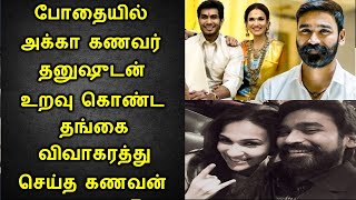 போதையில் அக்கா கணவர் தனுஷுடன்  உறவு கொண்ட தங்கை   விவாகரத்து செய்த  கணவன்