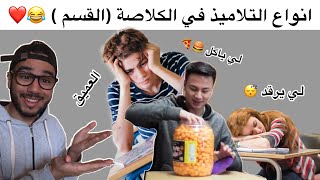 انواع التلاميذ في الكلاصة ISLAM BLD