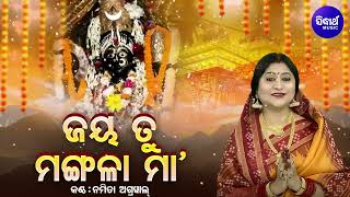 ଜୟ ତୁ ମଙ୍ଗଳା ମା' | JAYA TU MANGALA MAA | Namita Agrawal |   JAYA HARA CHANDI | Sidharth Music