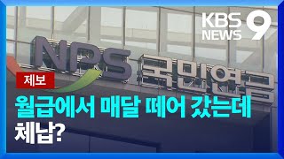 [제보] 국민연금, 월급서 떼갔는데 ‘미납’?…알고보니 사업주가 ‘먹튀’ / KBS  2022.07.30.