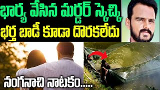 భార్య వేసిన మర్డర్‌ స్కెచ్‌కి భర్త డెడ్‌ బాడీ దొరకలేదు .. బయటపడ్డ నంగనాచి నాటకం | Sri Media