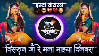 विसरून जा रे मला माझ्या दिलबरा | Aaj Mala Halad Lagli Active Pad Mix Dj Raju Devkatte