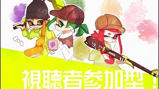 【誰でも参加OK スプラトゥーン2】（初見さん大歓迎 初心者大歓迎 ゲーム実況 参加大歓迎） 【スプラ】【スプラトゥーン】