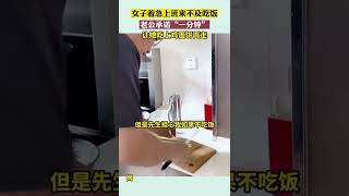 女子着急上班来不及吃饭，老公承诺“一分钟”让她吃上鸡蛋饼再走