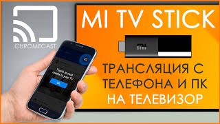 Xiaomi Mi TV Stick | КАК ТРАНСЛИРОВАТЬ ЭКРАН ТЕЛЕФОНА ИЛИ ПК НА ТЕЛЕВИЗОР?! 📺