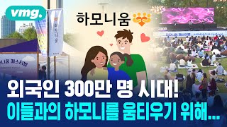 한국 거주 외국인 268만 명으로 '역대 최대'… 여러분은 체감하시나요?  / 비디오머그