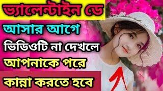 ভ্যালেন্টাইন ডে তে কি করব । tips for Valentine's day in bangla - ligb