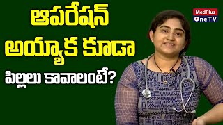 ఆపరేషన్ అయ్యాక కూడా పిల్లలు పుడతారా l Recanalization Procedure  Dr. Abhinaya Alluri@MedPlusONETV