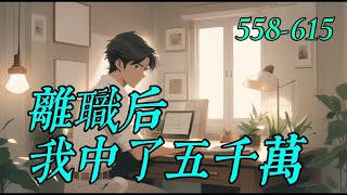 《離職后我中了五千萬》558-615