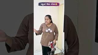 વહુનાં મેણા ટોણા  🤣😜🤣 Gujarati Comedy Video #comedy #gujaraticomedy #funny #sasbahucomedy