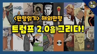 [만평읽기] 트럼프 2.0을 그린 세계 만평들~