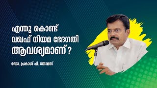 എന്തു കൊണ്ട് വഖഫ് നിയമ ഭേദഗതി ആവശ്യമാണ്? : ഡോ. പ്രകാശ് പി. തോമസ്