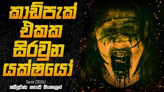 මේ කාඩ් වලින් අනාගතය බැලුවොත් බේරුමක් නැහැ | Tarot (2024) Explained in Sinhala