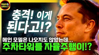 테슬라 또 신고가! 그런데 기술적 혁신은 이제 시작이다!?