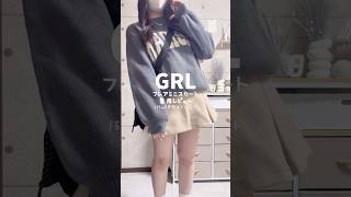 【GRL】冬にピッタリなミニスカートの着用レビュー🌟💓#骨スト #骨格ストレート #骨格ストレートコーデ #grlコーデ #grl購入品 #grl #グレイル #グレイル購入品 #グレイルコーデ