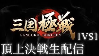 三国極戦（サーバー５）まったり配信　視聴者参加型　#三国極戦#三國志