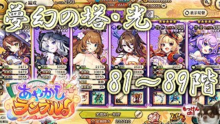 [あやかしランブル！]夢幻の塔・光属性（闇有利）81～89Fに挑戦ッス！