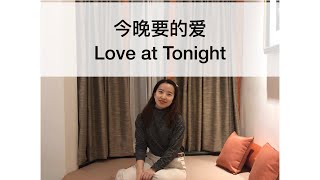 Sixue's cover - Love at Tonight 今晚要的爱 - with English Subtitle