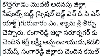 జిల్లా న్యాయమూర్తి ఎం శ్యామ్ శ్రీ గారు ఇద్దరికీ గంజాయి కేసులో12 సంవత్సరాలు, jail లక్ష రూ జరిమానా