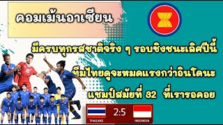 คอมเม้นต์อาเซียน  เมื่อทีมไทย แพ้ อินโดนีเซีย 2-5 ในฟุตบอลซีเกมส์รอบชิงชนะเลิ