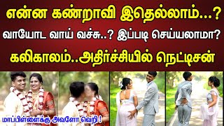 என்ன கண்றாவி போட்டோ சூட் இதெல்லாம்...? மாப்பிள்ளைக்கு அவளோ வெறி || Couples Shocking Photo Shoot