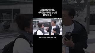 고향땅 밟자 눈물...가족 찾는 해외입양인들 #Shorts