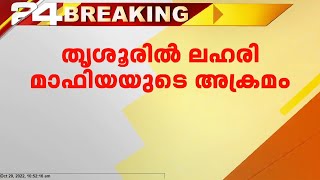 തൃശ്ശൂരിൽ ലഹരി മാഫിയയുടെ ആക്രമം; എസ്ഐയെ ലഹരി മാഫിയ ആക്രമിച്ചു