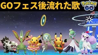 2021年GOフェス終了後に流れた歌（英語と日本語の歌詞つき）【ポケモンGO】