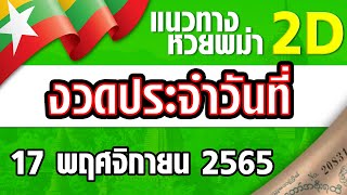 แนวทางหวยพม่า 2D เข้าทุกวัน! ให้ถูกทุกวัน! งวดประจำวันที่ 17 พฤศจิกายน 2565