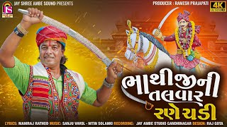 Maniraj Rathod  - BhathijiNi Talvar RaneChadi - Bhathiji New Video Song - HD VIDEO