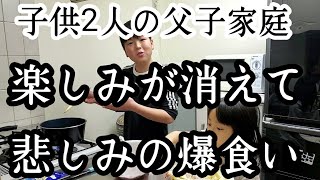 【シングルファザー】家族の楽しみが消えて…子供と爆食。皆で揚げ餃子作り食べまくった夜の1日【ナイトルーティン】