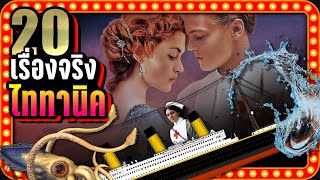 [พิเศษ] 20 เรื่องจริง ไททานิค (TITANIC) ที่คุณอาจไม่เคยรู้ | LUPAS