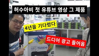 (사모님 '유료' 출연) 4년전 첫영상이 광고로. 무식하게 튼튼한 속도위반 브라더T920출시 (*＾ー＾)v